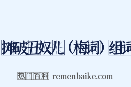 摊破丑奴儿（梅词）组词是什么意思的图片